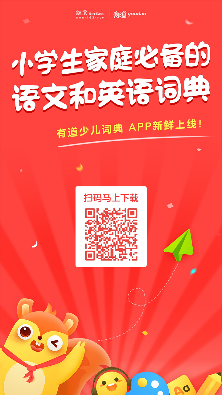 有道少儿词典宣传海报