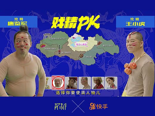  快手 · 实拍拼贴《戏精篇》