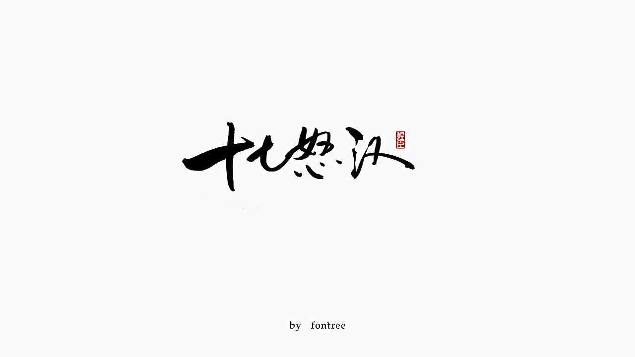 一组秀丽笔书写的字体（图ZMTkwOTI5MjEy） - 字体/字形 - 站酷设计师字体树原创素材 - 站酷ZCOOL