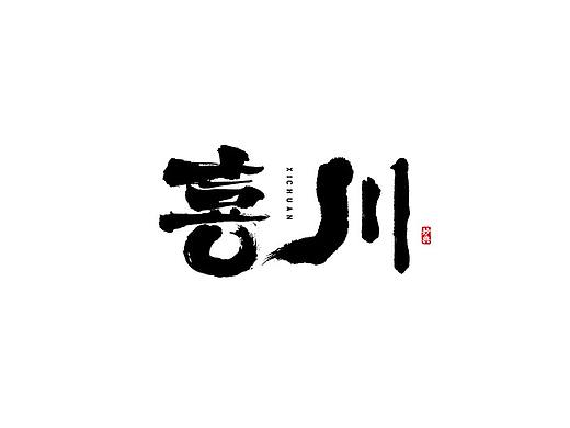 近期书法字体 | 妙典 |