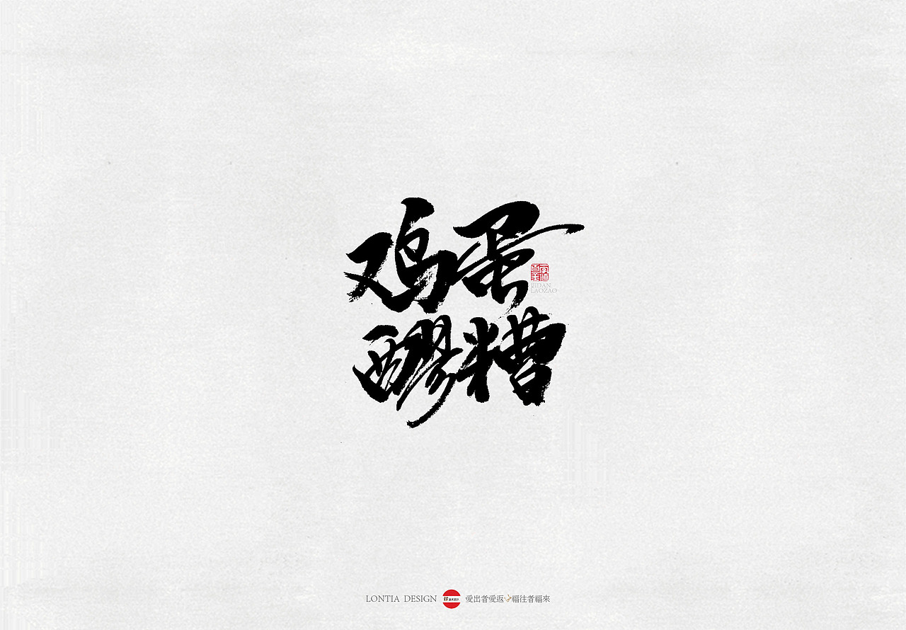 山西美食小吃手书（图ZMTY5MDg5MjY4） - 字体/字形 - 站酷设计师龙天设计原创素材 - 站酷ZCOOL