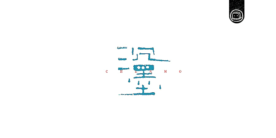 字画字说——《随·心》（图ZNTg0NDQ0NTI=） - 字体/字形 - 站酷设计师豆腐小僧原创素材 - 站酷ZCOOL