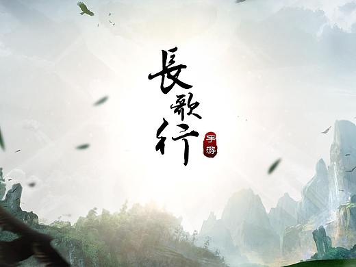 中国风仙侠写实MMORPG游戏《长歌行》练习创作
