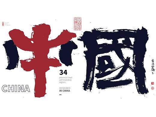 {白墨研字} 来了，来了！34省市中国牛全家福来了！