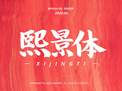 【 字体设计 】熙景体 字库初尝试