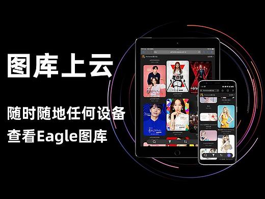 图库上云-随时随地任何设备查看Eagle图库