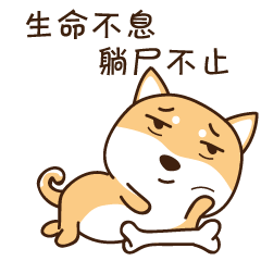 生命不息，躺尸不止，我大概是个废柴了（图ZOTA3ODkyMjg=） - 网络表情 - 站酷设计师温不二原创素材 - 站酷ZCOOL