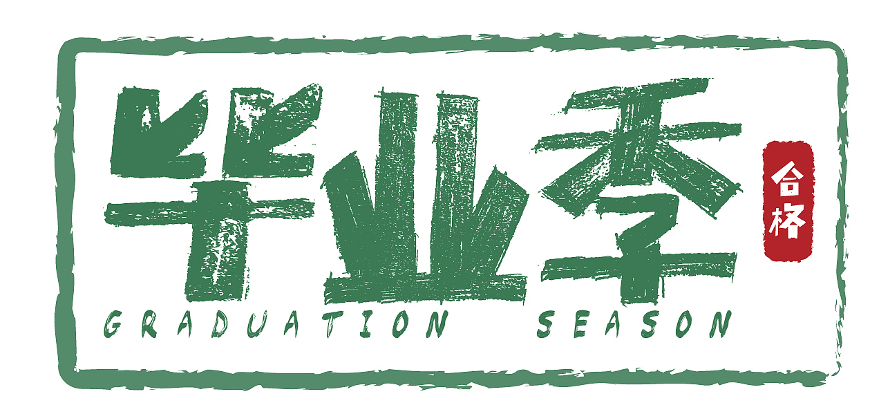字体设计（图ZMTYzNjY2NTU2） - 字体/字形 - 站酷设计师DSCHANNYS原创素材 - 站酷ZCOOL