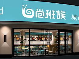 公办/餐饮/ 酒店/休闲空间 店铺/零售店铺 SI终端 
