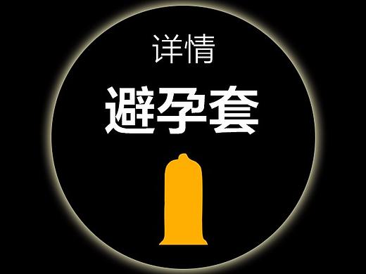 避孕套 详情页