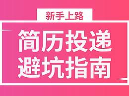 簡(jiǎn)歷投遞，避坑指南(新手）