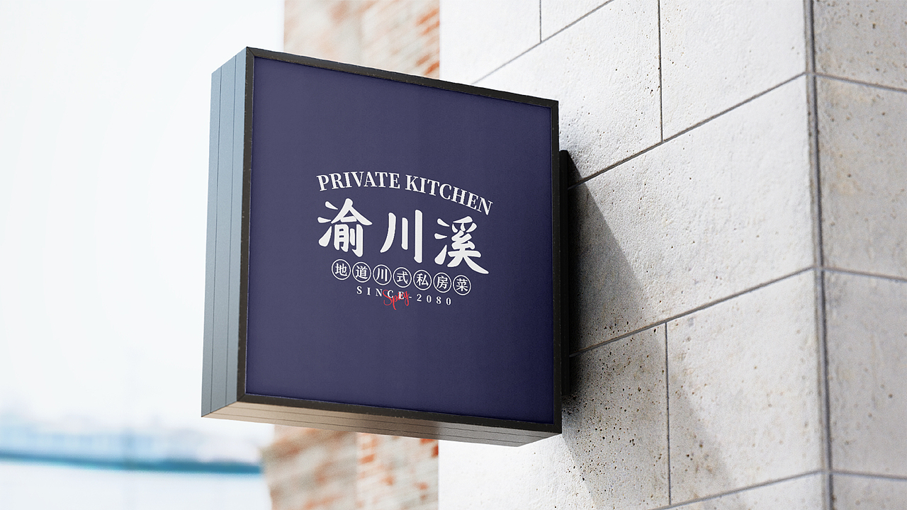 渝川溪-地道川式私房菜提案(图ZMjkxMjE4NzY4) - 品牌 - 站酷设计师One_Mengnan原创素材 - 站酷ZCOOL