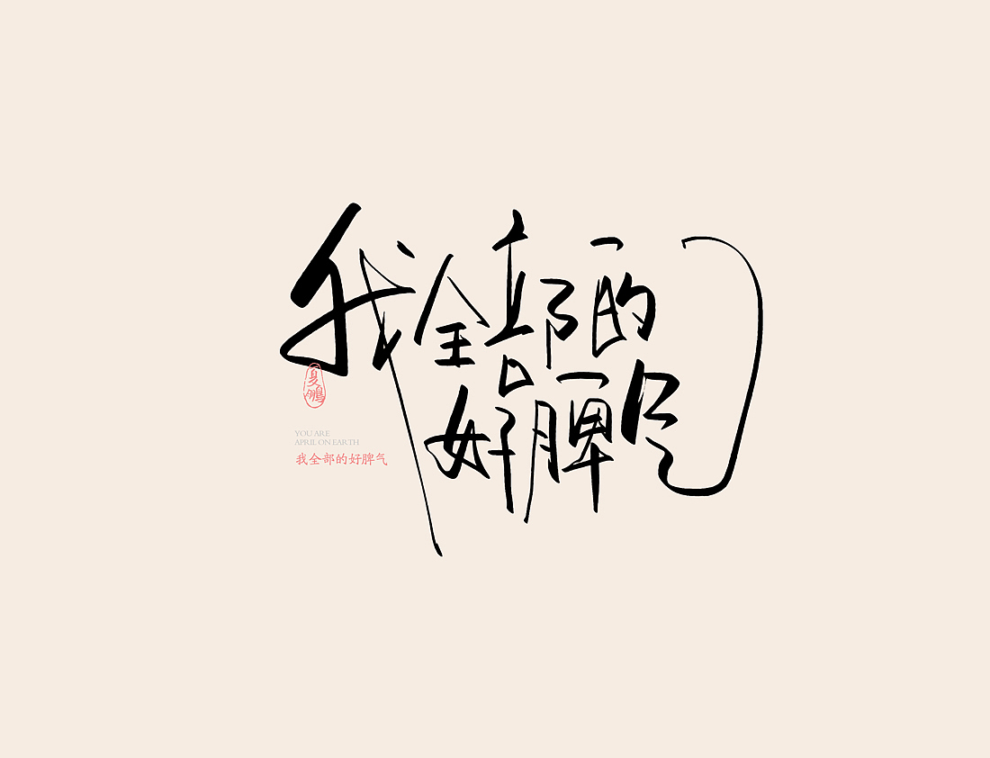 手绘板-手写（图ZMjI0OTI4ODUy） - 字体/字形 - 站酷设计师夏鹏原创素材 - 站酷ZCOOL