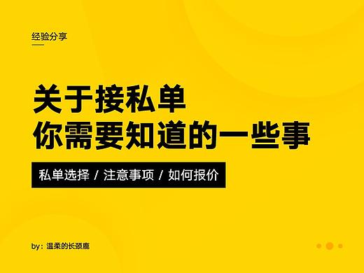 关于接私单，你需要知道的一些事