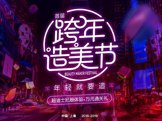 上海华美跨年造美节