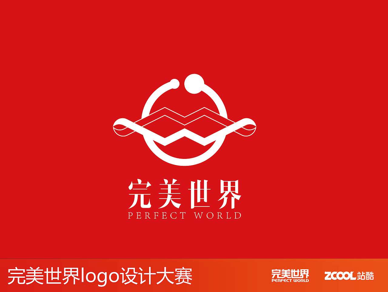 完美世界完美LOGO（图ZNjYyMjExMjQ=） - Logo - 站酷设计师zhanku_99原创素材 - 站酷ZCOOL