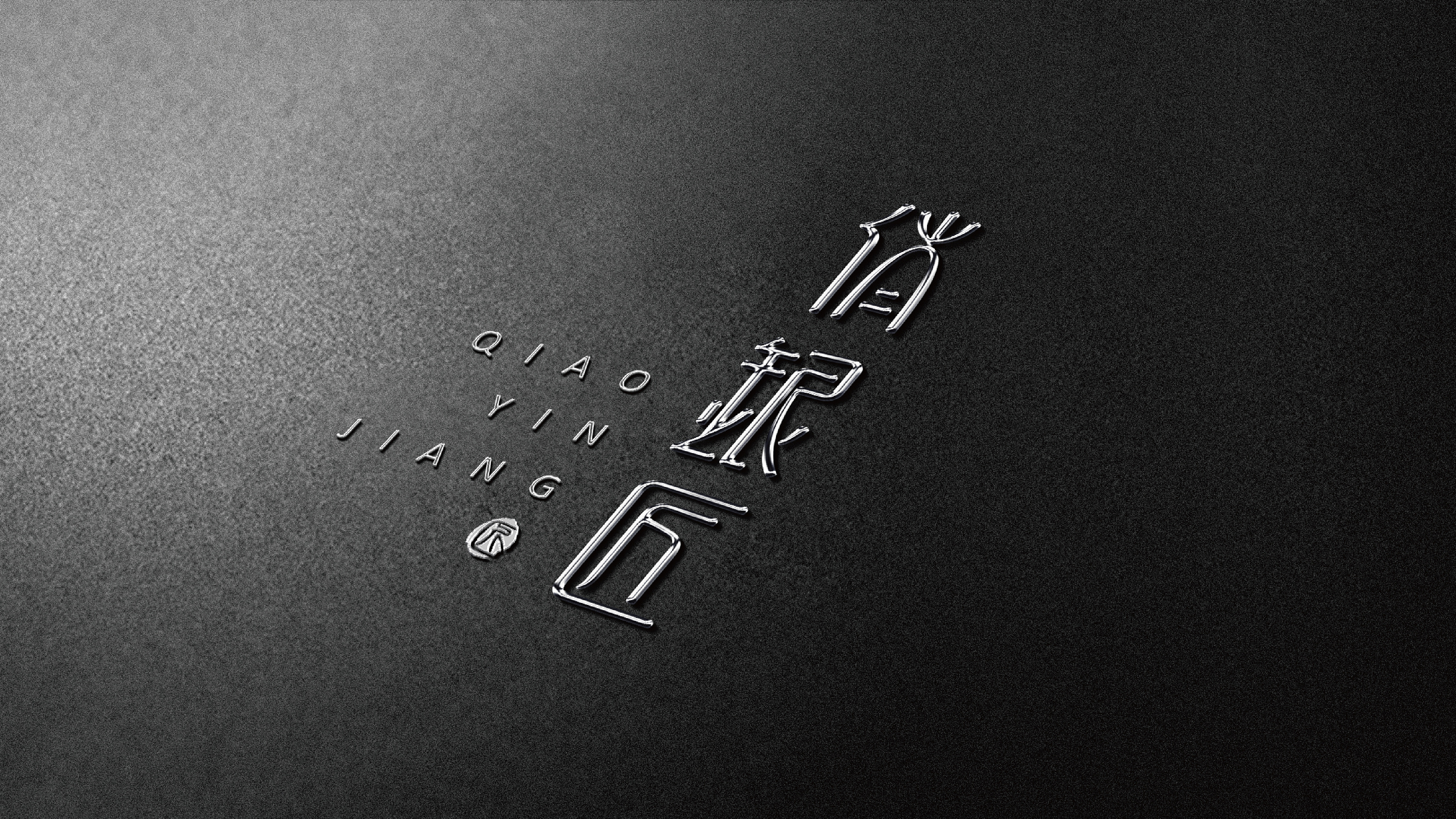 俏银匠银饰品牌logo