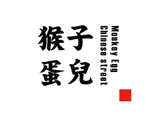 猴子蛋兒MonkeyEgg 無限期（個人主頁-ZMzQyNDM3Njg=） - 品牌 - 站酷設計師眾枝巢原創(chuàng)素材 - 站酷ZCOOL