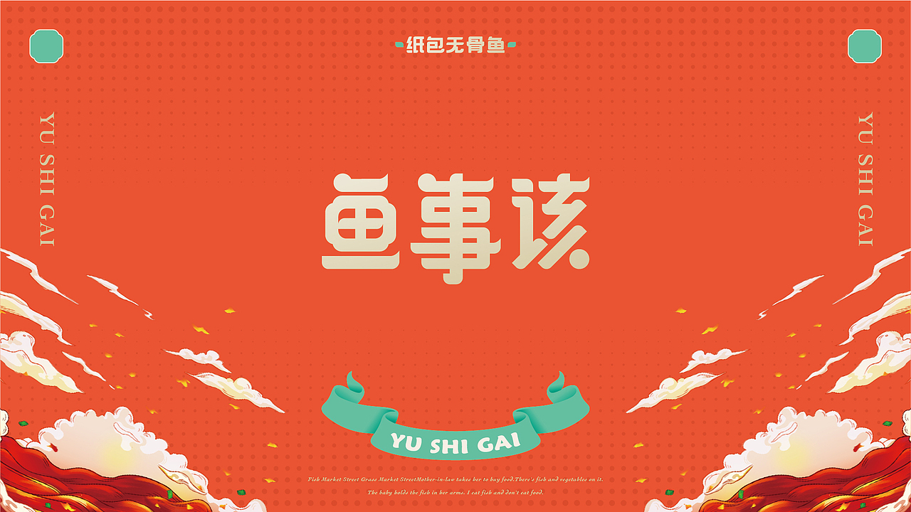 《鱼事该》纸包无骨鱼——无刺够味才过瘾(图ZMTk5OTEwODY4) - 品牌 - 站酷设计师湖南意合品牌原创素材 - 站酷ZCOOL