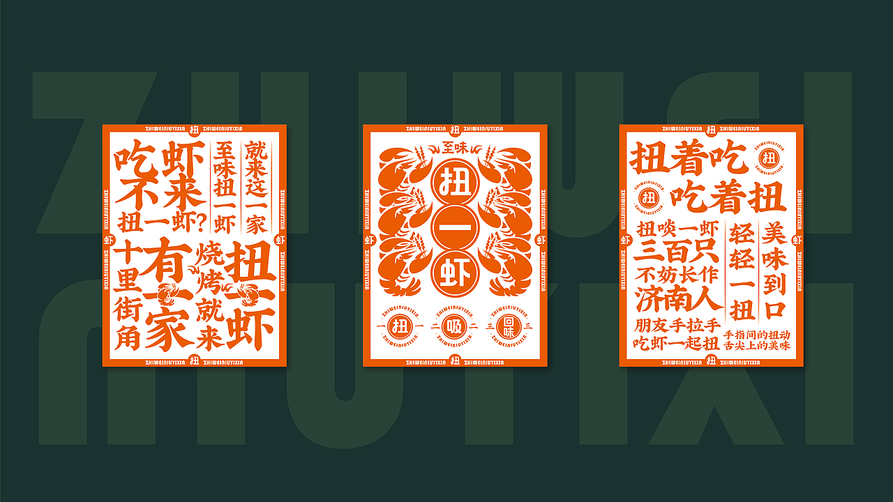 餐饮全案品牌 | 至味扭一虾（图ZMjMwODk4MjUy） - 品牌 - 站酷设计师QX岂形原创素材 - 站酷ZCOOL