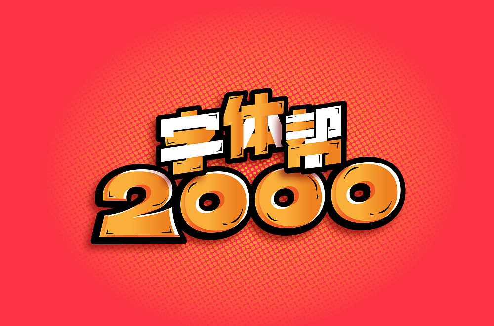 字体帮第2000篇
