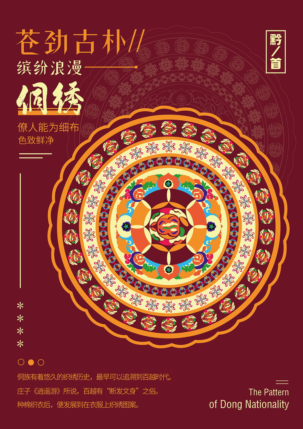 民主的符号-侗族