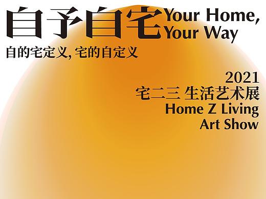 「自予自宅」2021宅二三生活藝術展