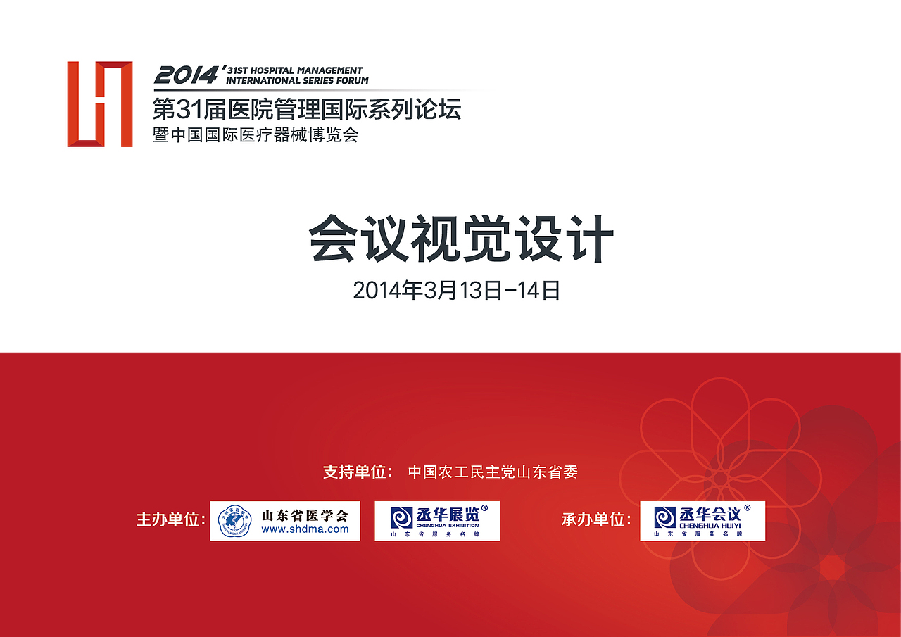 第31届医院管理国际系列论坛/医院VI/会议设计/画册/喷绘背景板/证件设计/彩页/导视（导示）（图ZMTUxMjgzMDQ=） - 品牌 - 站酷设计师leeyom原创素材 - 站酷ZCOOL