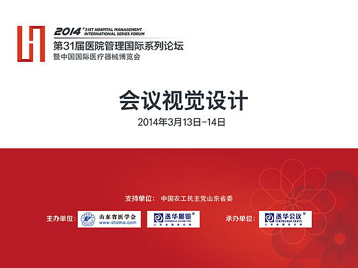 第31届医院管理国际系列论坛/医院VI/会议设计/画册/喷绘背景板/证件设计/彩页/导视（导示）