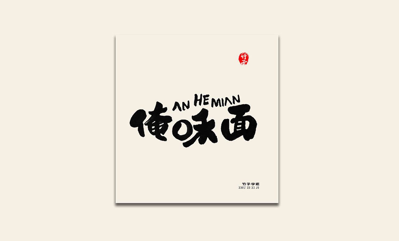 竹子自己《九》（图ZMzIyMjY3MjU2） - 字体/字形 - 站酷设计师e竹子原创素材 - 站酷ZCOOL