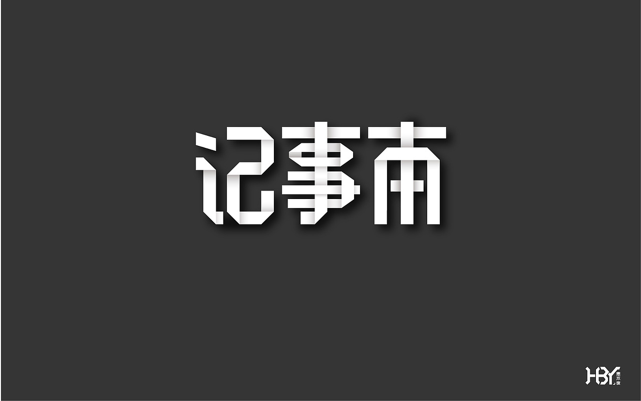 第一波字集（图ZOTAzNjEyNzI=） - 字体/字形 - 站酷设计师极字原创素材 - 站酷ZCOOL