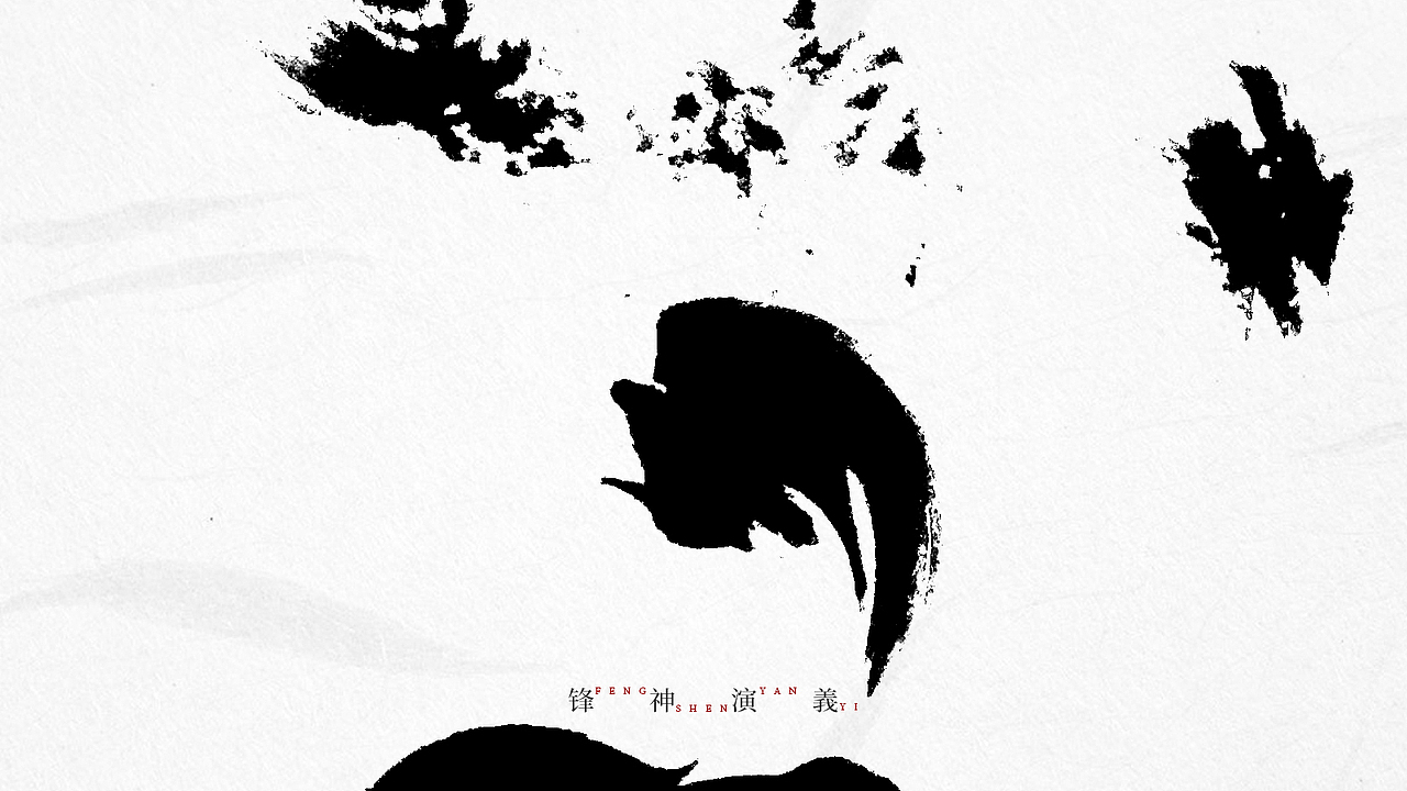 锋神手书-自古至今其道一也