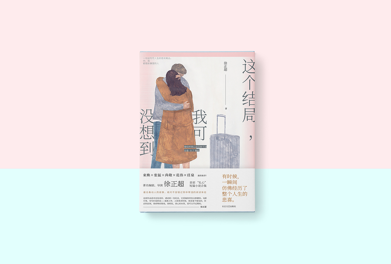 书籍设计——《这个结局，我可没想到》/徐正超 著（图ZMTAxNjk1Nzk2） - 书籍/画册 - 站酷设计师SUA_DESIGN原创素材 - 站酷ZCOOL