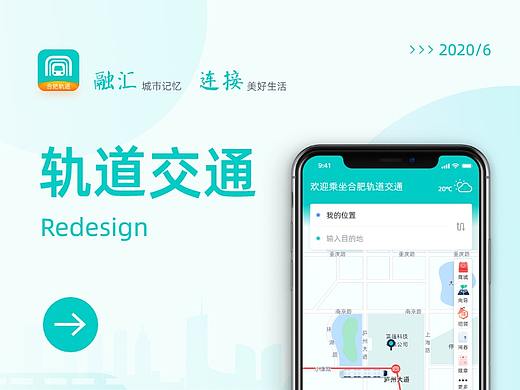 合肥轨道交通app Redesign