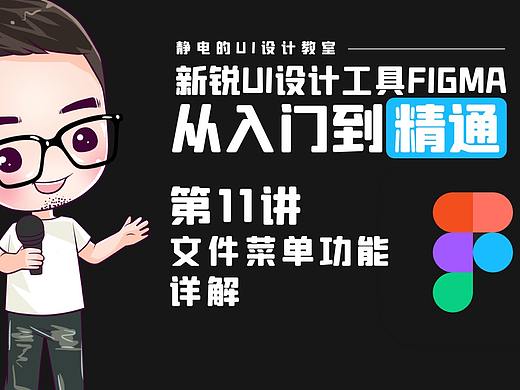 UI设计工具Figma全精通教程(11)-Figma文件菜单功能详解