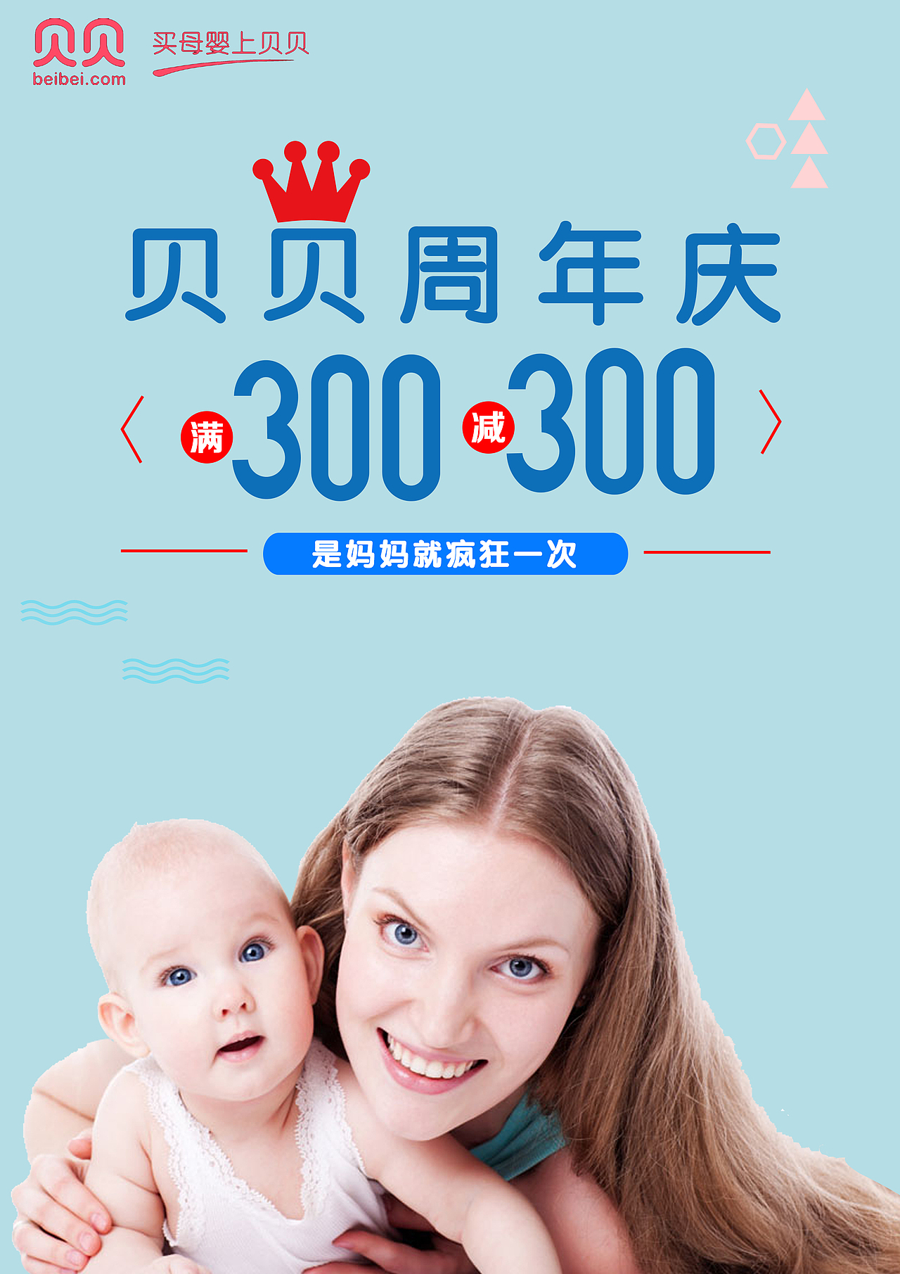 贝贝周年庆海报2（图ZODMzMzYwMzI=） - 海报 - 站酷设计师余么么原创素材 - 站酷ZCOOL