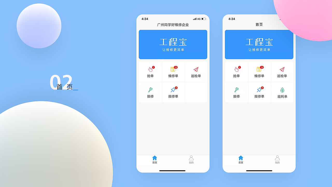 工程宝快修平台app（图ZMTc5MTQxMjAw） - APP界面 - 站酷设计师个银两岁星原创素材 - 站酷ZCOOL