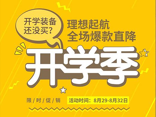 开学季活动首页