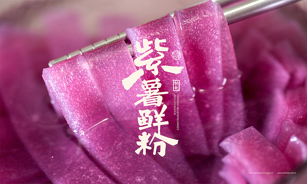 紫薯鲜粉产品包装设计（图ZOTY4NjA3MzI=） - 包装 - 站酷设计师TONSH同时原创素材 - 站酷ZCOOL
