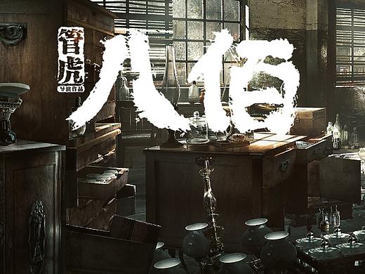 电影《八佰》概念图（二）
