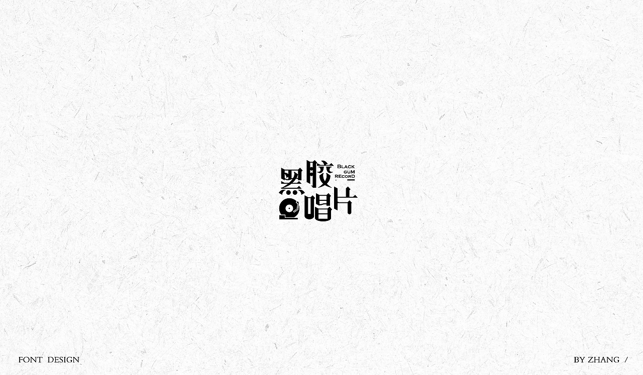 字体设计（图ZMTAyMzA0NDM2） - 字体/字形 - 站酷设计师MENG_阿然原创素材 - 站酷ZCOOL