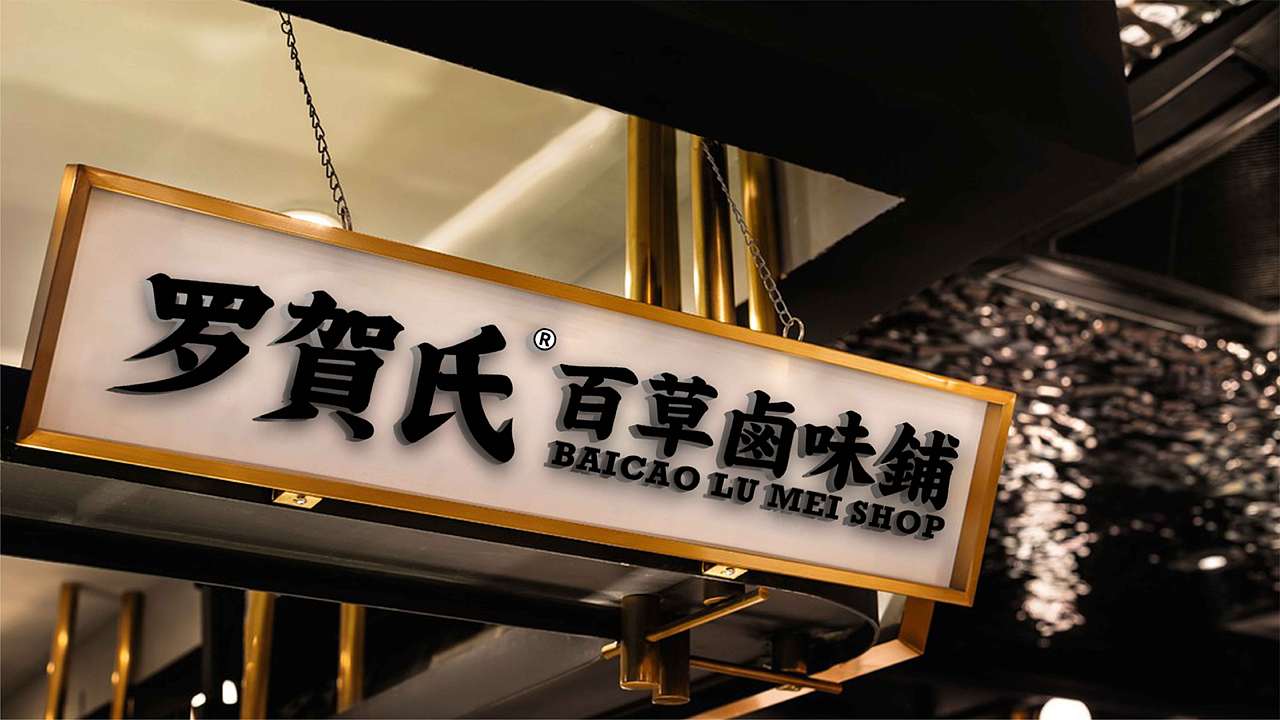 罗贺氏百草卤味铺（图ZMjQ4NTAwMzY4） - 品牌 - 站酷设计师Dru_ZHyuk原创素材 - 站酷ZCOOL