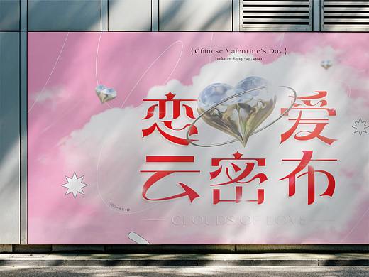 七夕情人节甜蜜企划——#恋爱云密布#