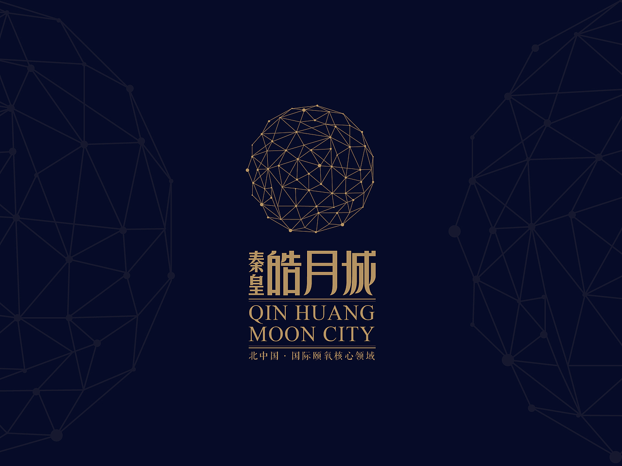 【秦皇·皓月城】地产标志设计—备选LOGO（图ZMTgzOTI4Mjg=） - 品牌 - 站酷设计师默_小兮原创素材 - 站酷ZCOOL