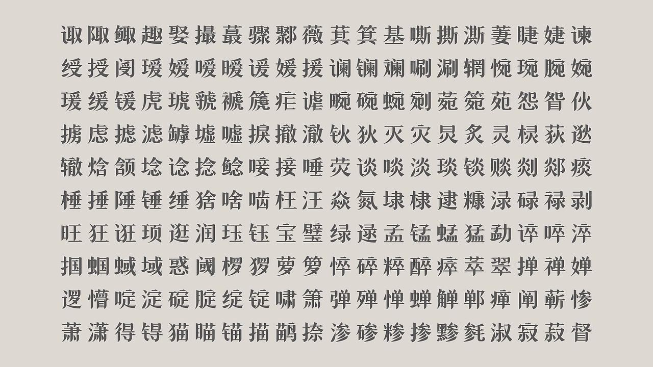 国风冉宋简——疯狂的铅笔头