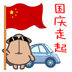 国庆节——翔通动漫（图ZMzQ0Mzg4ODQ=） - 网络表情 - 站酷设计师熊猫沾沾原创素材 - 站酷ZCOOL