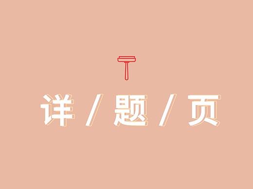 小米有品剃须刀详情（个人主页-ZNDc5MzY1NTY=） - 电商 - 站酷设计师wangrui1956原创素材 - 站酷ZCOOL