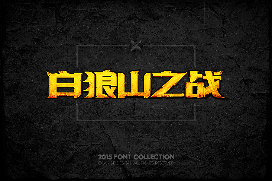 2015字体设计合集（图ZMzkyMjc0MzI=） - 游戏/娱乐 - 站酷设计师橙子丶先生原创素材 - 站酷ZCOOL