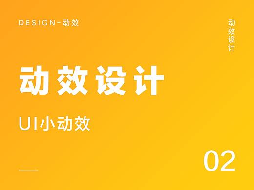 UI小动效(个人主页-ZMjU3OTAxNDA=) - 动效设计 - 站酷设计师相遇海平线原创素材 - 站酷ZCOOL