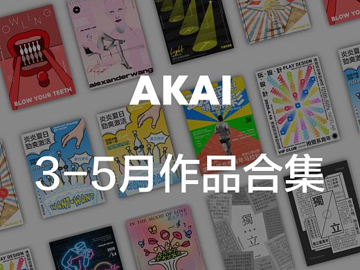 2020.3-5平面作品合集AKAI